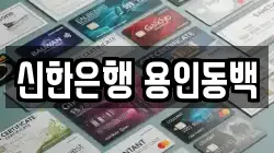 신한은행 용인동백