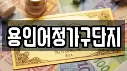 용인어정가구단지