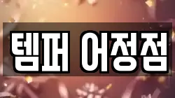 템퍼 어정점