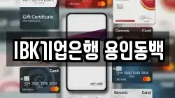 IBK기업은행 용인동백