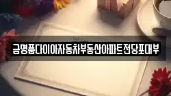 금명품다이아자동차부동산아파트전당포대부