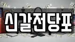 경기 용인시 기흥구 하갈동 전당포, 상품권판매, 상품권매매, 환전