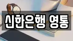 신한은행 영통