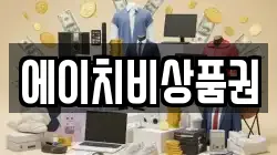에이치비상품권