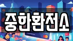 중한환전소