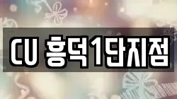 CU 흥덕1단지점