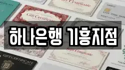 하나은행 기흥지점