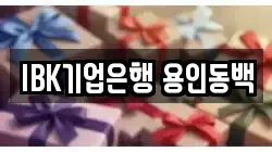 IBK기업은행 용인동백