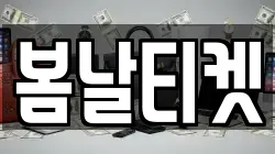 봄날티켓