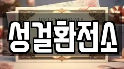 성걸환전소