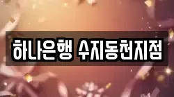 하나은행 수지동천지점