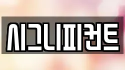 시그니피컨트