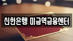 신한은행 미금역금융센터