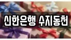 신한은행 수지동천