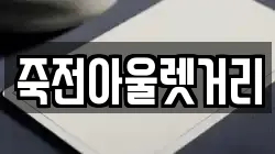 죽전아울렛거리
