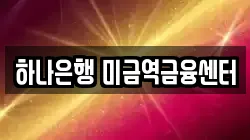 하나은행 미금역금융센터