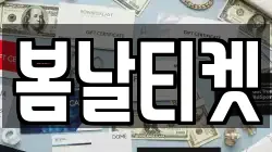 봄날티켓