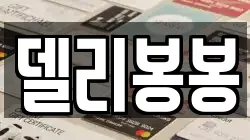 델리봉봉