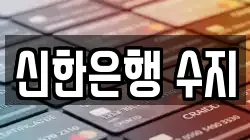 신한은행 수지