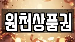 원천상품권