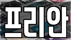 프리안