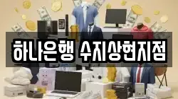 하나은행 수지상현지점