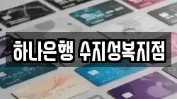 하나은행 수지성복지점