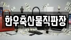 한우축산물직판장