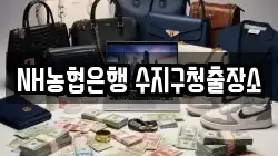 NH농협은행 수지구청출장소
