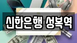 신한은행 성복역
