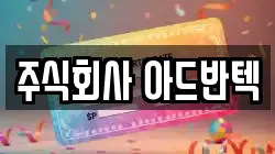 주식회사 아드반텍