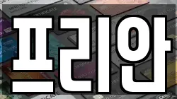 프리안