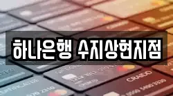 하나은행 수지상현지점