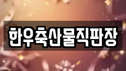 한우축산물직판장