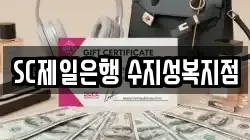 SC제일은행 수지성복지점