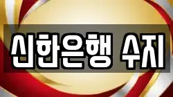 신한은행 수지