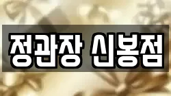 정관장 신봉점