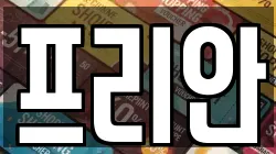 프리안
