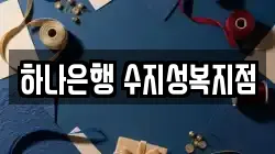 하나은행 수지성복지점