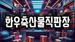 한우축산물직판장