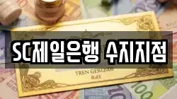 SC제일은행 수지지점