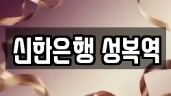 신한은행 성복역