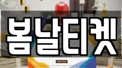 봄날티켓