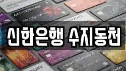 신한은행 수지동천