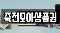 죽전모아상품권