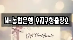 NH농협은행 수지구청출장소