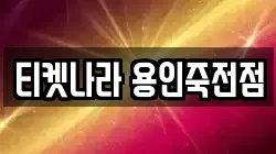 티켓나라 용인죽전점