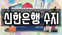 신한은행 수지