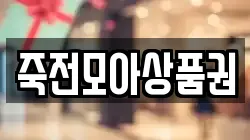 죽전모아상품권