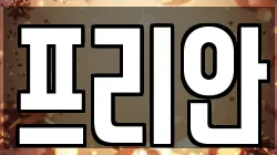 프리안